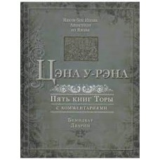 Цэна у-Рэна. Пять книг Торы с комментариями. Бемидбар. Дварим 